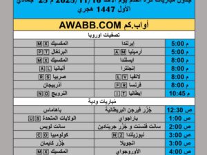جدول مباريات كرة القدم يوم الأحد 2025/11/16 م 25 جمادي الأول 1447 هجري