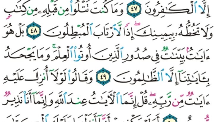 الورد اليومي سورة العنكبوت من الاية 46 إلى الاية 52 “و لا تجادلوا أهل الكتاب إلا بالتي هي أحسن إلا اللذين ظلموا منهم و قولوا ءامنا بالذي أنزل إلينا و أنزل إليكم و إلاهنا و إلاهكم”