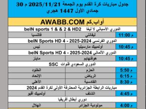 جدول مباريات كرة القدم يوم الجمعة 2025/11/21 م 30 جمادي الأول 1447 هجري
