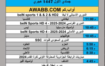 جدول مباريات كرة القدم يوم الجمعة 2025/11/21 م 30 جمادي الأول 1447 هجري