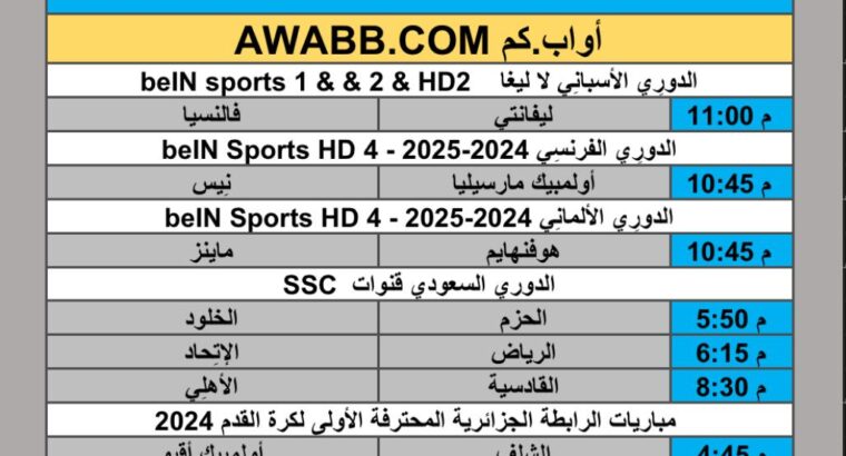 جدول مباريات كرة القدم يوم الجمعة 2025/11/21 م 30 جمادي الأول 1447 هجري