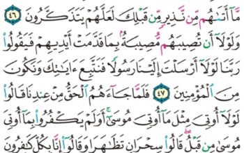 الورد اليومي سورة القصص من الاية 44 إلى الاية 50 “و ما كنت بجانب الغربي إذ قضينا إلى موسى الأمر و ما كنت من الشاهدين”