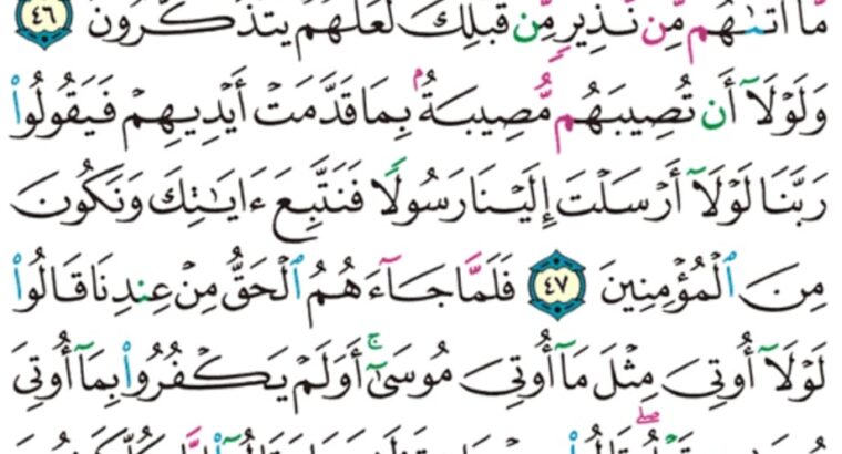 الورد اليومي سورة القصص من الاية 44 إلى الاية 50 “و ما كنت بجانب الغربي إذ قضينا إلى موسى الأمر و ما كنت من الشاهدين”