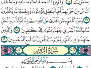 الورد اليومي سورة الروم من الاية 1 إلى الاية 5 “ا ل م غلبت الروم في أدنى الأرض و هم من بعد غلبهم سيغلبون”