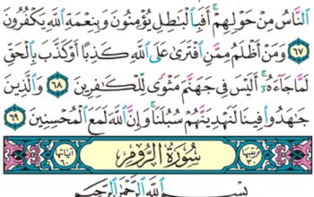 الورد اليومي سورة الروم من الاية 1 إلى الاية 5 “ا ل م غلبت الروم في أدنى الأرض و هم من بعد غلبهم سيغلبون”