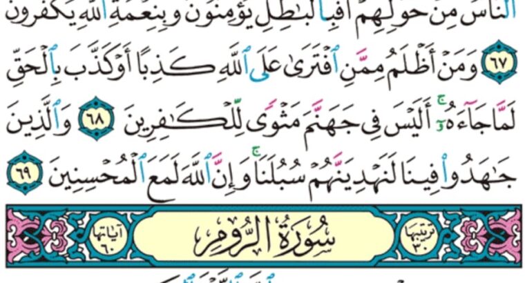 الورد اليومي سورة الروم من الاية 1 إلى الاية 5 “ا ل م غلبت الروم في أدنى الأرض و هم من بعد غلبهم سيغلبون”