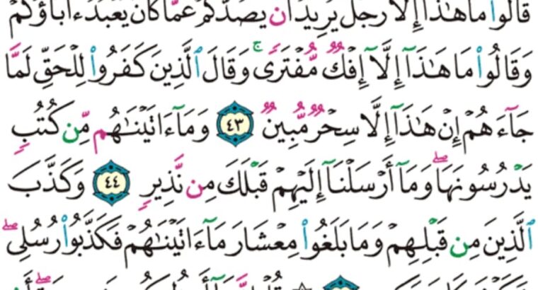 الورد اليومي سورة سبأ من الاية 40 إلى الاية 48 ” و يوم يحشرهم جميعاً ثم يقول للملائكة أهؤلاء إياكم كانوا يعبدون