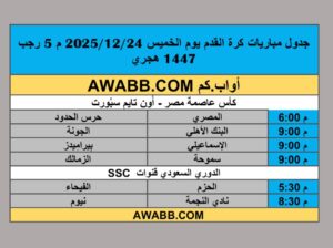 جدول مباريات كرة القدم يوم الخميس 2025/12/24 م 5 رجب 1447 هجري