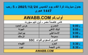 جدول مباريات كرة القدم يوم الخميس 2025/12/24 م 5 رجب 1447 هجري