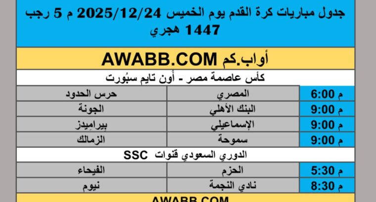 جدول مباريات كرة القدم يوم الخميس 2025/12/24 م 5 رجب 1447 هجري