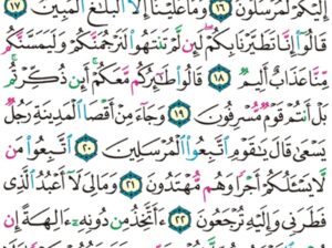 الورد اليومي سورة يس من الاية 13 إلى الاية 27 “و اضرب لهم مثلاً أصحاب القرية إذ جاءها المرسلون إذ أرسلنا إليهم اثنين فكذبوهما فعززنا بثالث فقالوا إنا إليكم مرسلون”
