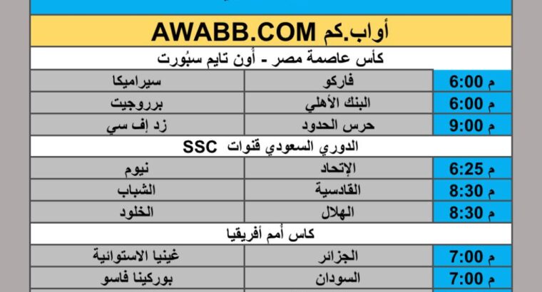 جدول مباريات كرة القدم يوم الأربعاء 2025/12/31 م 11 رجب 1447 هجري