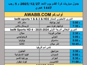 جدول مباريات كرة القدم يوم الاحد 2025/12/27 م 8 رجب 1447 هجري