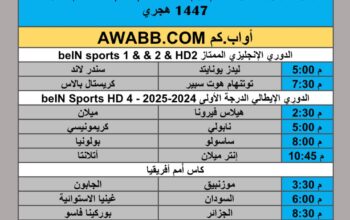 جدول مباريات كرة القدم يوم الاحد 2025/12/27 م 8 رجب 1447 هجري