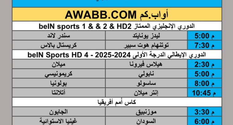 جدول مباريات كرة القدم يوم الاحد 2025/12/27 م 8 رجب 1447 هجري