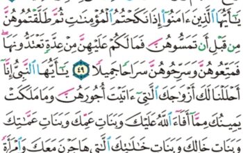 الورد اليومي سورة الأحزاب من الاية 44 إلى الاية 50 “تحيتهم يوم يلقونه سلام و أعد لهم أجراً كريماً “