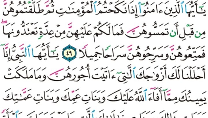 الورد اليومي سورة الأحزاب من الاية 44 إلى الاية 50 “تحيتهم يوم يلقونه سلام و أعد لهم أجراً كريماً “