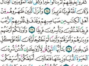 الورد اليومي سورة الأحزاب من الاية 23 إلى الاية 30 “من المؤمنين رجال صدقوا ما عاهدوا الله عليه فمنهم من قضى نحبه و منهم من ينتظر و ما بدلوا تبديلاً “