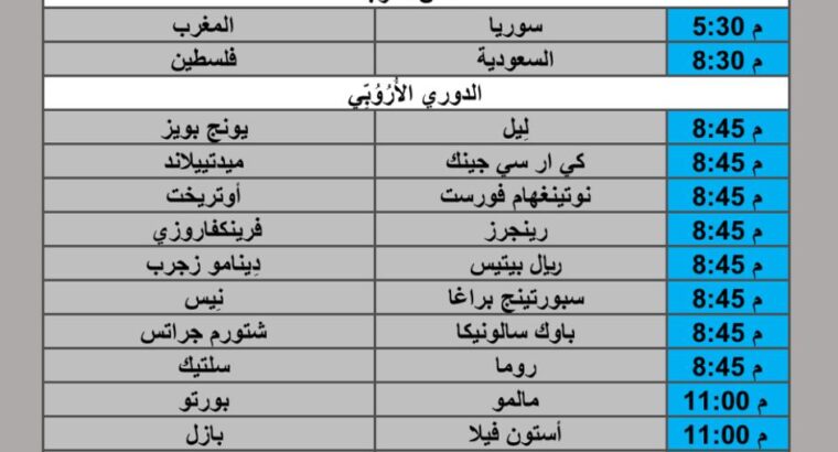جدول مباريات كرة القدم يوم الخميس 2025/12/11 م 20 جمادي ثاني 1447 هجري