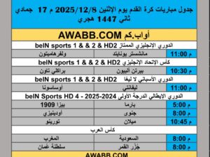 جدول مباريات كرة القدم يوم الإثنين 2025/12/8 م 17 جمادي ثاني 1447 هجري