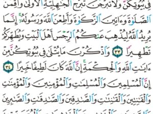 الورد اليومي سورة الأحزاب من الاية 31 إلى الاية 35 “و من يقنت منكن لله و رسوله و تعمل صالحاً نؤتها أجرها مرتين و أعتدنا لها رزقاً كريماً” “