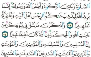 الورد اليومي سورة الأحزاب من الاية 31 إلى الاية 35 “و من يقنت منكن لله و رسوله و تعمل صالحاً نؤتها أجرها مرتين و أعتدنا لها رزقاً كريماً” “