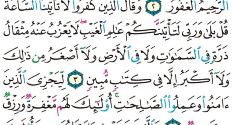 الورد اليومي سورة سبأ من الاية 1 إلى الاية 7 “الحمد للهِ الذي له ما في السماوات و ما في الأرض و له الحمد في الآخرة و هو الحكيم الخبير”