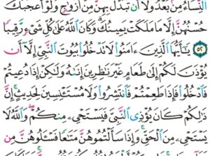 الورد اليومي سورة الأحزاب من الاية 51 إلى الاية 54 “ترجي من تشاء منهن و تؤي إليك من تشأ و من ابتغيت ممن عزلت فلا جناح عليك ذلك أدنى أن تقر أعينهن و لا يحزن و يرضين بما ءاتيتهن”