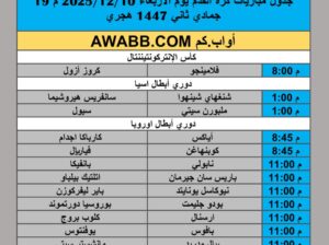جدول مباريات كرة القدم يوم الأربعاء 2025/12/10 م 19 جمادي ثاني 1447 هجري