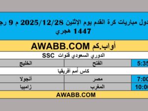 جدول مباريات كرة القدم يوم الإثنين 2025/12/28 م 9 رجب 1447 هجري