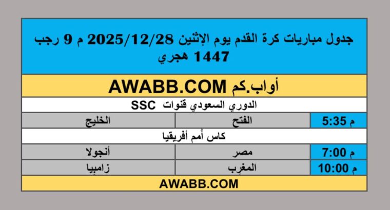 جدول مباريات كرة القدم يوم الإثنين 2025/12/28 م 9 رجب 1447 هجري