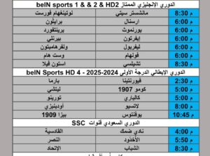 جدول مباريات كرة القدم يوم السبت 2025/12/26 م 7 رجب 1447 هجري