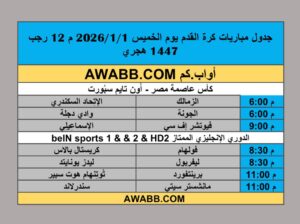 جدول مباريات كرة القدم يوم الخميس 2026/1/1 م 12 رجب 1447 هجري