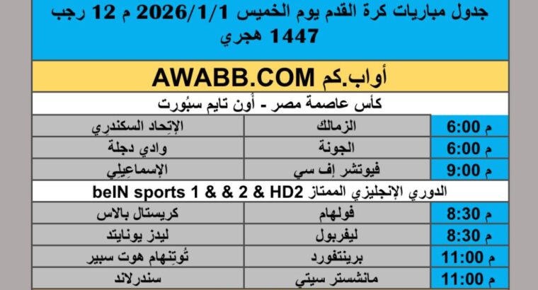 جدول مباريات كرة القدم يوم الخميس 2026/1/1 م 12 رجب 1447 هجري