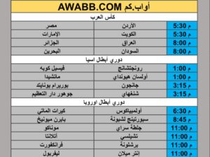 جدول مباريات كرة القدم يوم الثلاثاء 2025/12/9 م 18 جمادي ثاني 1447 هجري