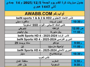 جدول مباريات كرة القدم يوم الجمعة 2025/12/5 م 14 جمادي ثاني 1447 هجري