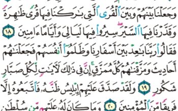 الورد اليومي سورة سبأ من الاية 15 إلى الاية 22 “لقد كان لسبأ في مساكنهم ءاية جنتان عن يمين و شمال كلوا من رزق ربكم و اشكروا له * بلدة طيبة و رب غفور”
