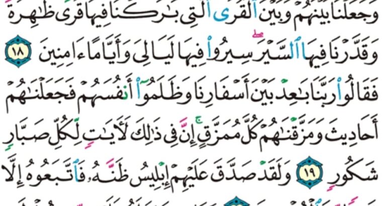 الورد اليومي سورة سبأ من الاية 15 إلى الاية 22 “لقد كان لسبأ في مساكنهم ءاية جنتان عن يمين و شمال كلوا من رزق ربكم و اشكروا له * بلدة طيبة و رب غفور”