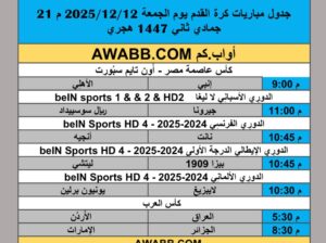 جدول مباريات كرة القدم يوم الجمعة 2025/12/12 م 21 جمادي ثاني 1447 هجري