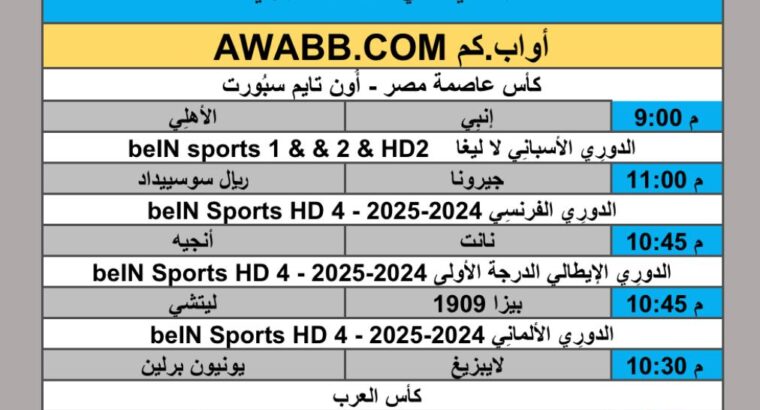 جدول مباريات كرة القدم يوم الجمعة 2025/12/12 م 21 جمادي ثاني 1447 هجري