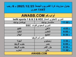 جدول مباريات كرة القدم يوم الجمعة 2025/12/25 م 6 رجب 1447 هجري