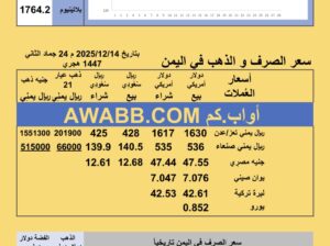 سعر الصرف في اليمن سعر الذهب الفضة البلاتين البلاديوم الأحد 2025-12-14 م 23 جماد الثاني 1447 هجري YER Yemen currency exchange سعر الدولار في اليمن سعر الريال السعودي في اليمن
