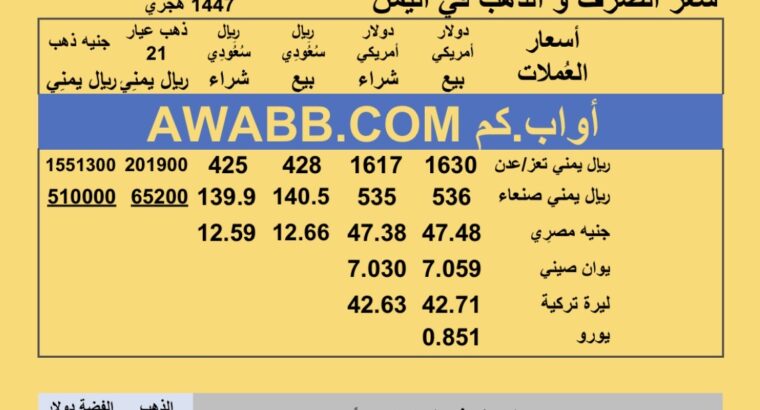 سعر الصرف في اليمن سعر الذهب الفضة البلاتين البلاديوم الثلاثاء 2025-12-16 م 25 جماد الثاني 1447 هجري YER Yemen currency exchange سعر الدولار في اليمن سعر الريال السعودي في اليمن