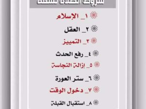 شروط الصلاة في الإسلام