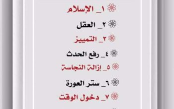 شروط الصلاة في الإسلام