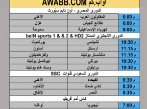 جدول مباريات كرة القدم يوم الثلاثاء 2025/12/30 م 10 رجب 1447 هجري