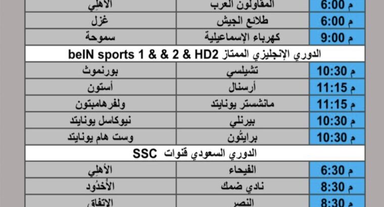 جدول مباريات كرة القدم يوم الثلاثاء 2025/12/30 م 10 رجب 1447 هجري