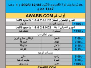 جدول مباريات كرة القدم يوم الإثنين 2025/12/22 م 1 رجب 1447 هجري