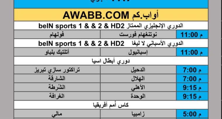 جدول مباريات كرة القدم يوم الإثنين 2025/12/22 م 1 رجب 1447 هجري