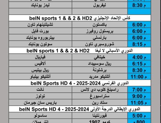 جدول مباريات كرة القدم يوم السبت 2025/12/6 م 15 جمادي ثاني 1447 هجري